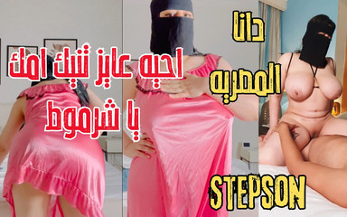 دانا المصرية زوجة القذرة تحاول الخروج من الديك ابن زوجها عندما رآها مع الجار