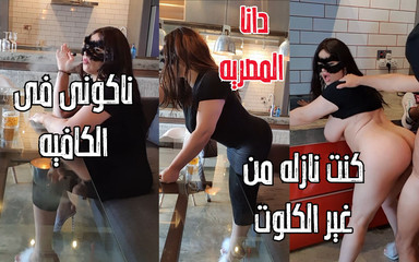 دانا المصرية نسيت أن أرتدي سروالي الداخلي وظهر كس أثناء وجودي في المقهى القصة الكاملة للجنس العربي