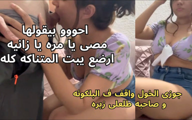 أقذر وقحة مصرية كان زوجي الديوث يقف على الشرفة وصديقه سحب قضيبه خارجا، مارس الجنس معي